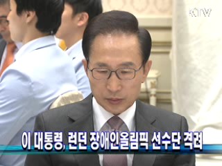 이 대통령, 런던장애인올림픽 선수단 격려