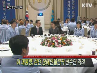 이 대통령, 런던장애인올림픽 선수단 격려