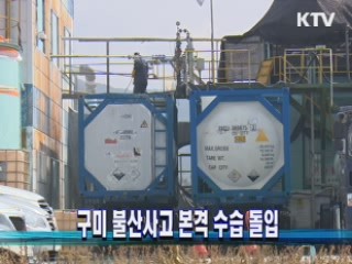 구미 불산사고 본격 수습 돌입