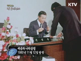 다시보는 대한늬우스 (80.11.12)