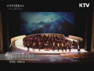 코리안 10 테너즈