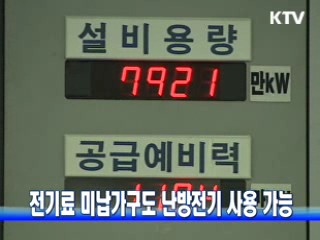 전기료 미납가구도 난방전기 사용 가능
