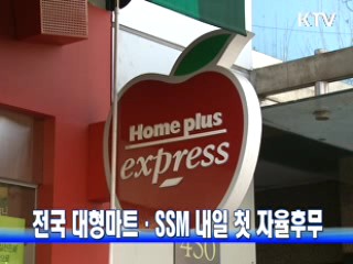 전국 대형마트·SSM 내일 첫 자율후무