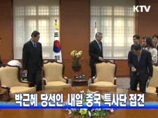 박근혜 당선인, 내일 중국 특사단 접견