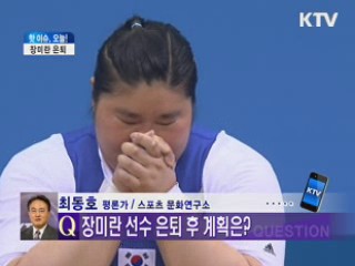 장미란 은퇴  [핫이슈 오늘!]