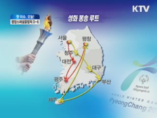 평창스페셜올림픽 D-6 [핫이슈 오늘!]