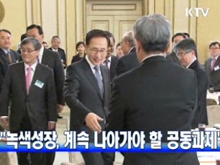 이 대통령 "녹색성장, 계속 나아가야 할 공동과제"