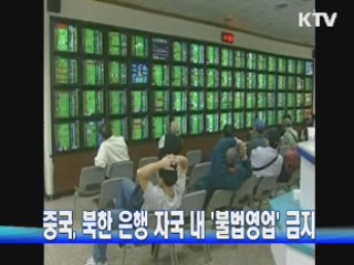 중국, 북한 은행 자국 내 '불법 영업' 금지