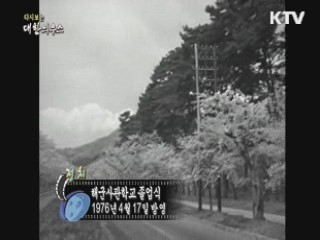 다시보는 대한늬우스 (76.04.17)