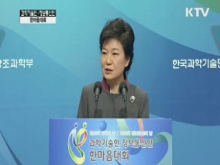 "창조경제 큰 축은 과학·정보통신기술"