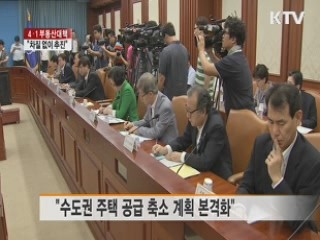 "4·1대책 차질 없이 추진···시장 정상화"