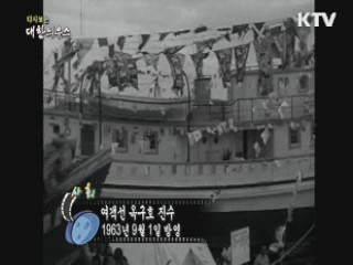 다시보는 대한늬우스 (63.09.01)