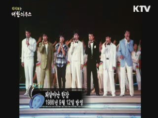 다시보는 대한늬우스 (86.09.12)