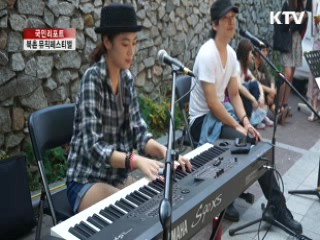 돌담길에 흐르는 우리 가락 [국민리포트]