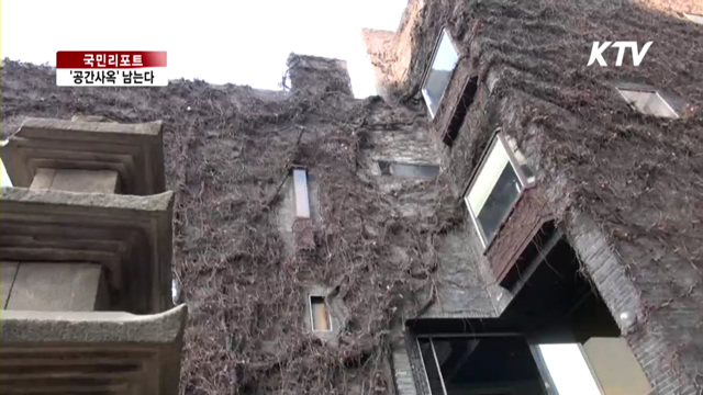 김수근 '공간 사옥' 문화재로 남는다 [국민리포트]