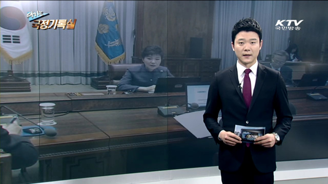 여기는 국정기록실 (9회)