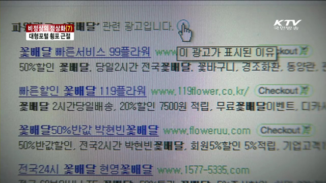 비정상의 정상화…대형포털 횡포 근절