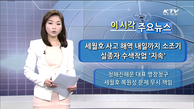 이 시각 주요뉴스 (14. 5. 9. 11시)