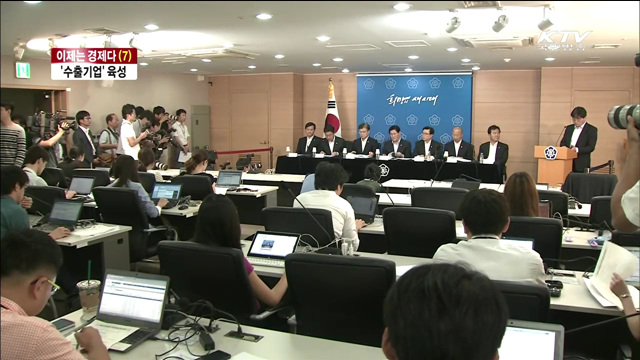 '수출기업' 지원…일자리창출·내수활성화 [이제는 경제다]