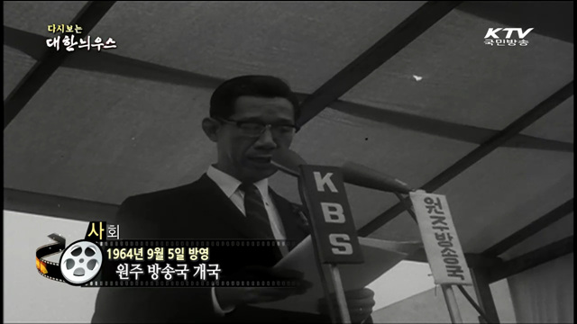 다시보는 대한늬우스 (64.09.05)