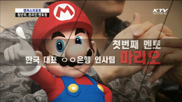 청년위, 온라인으로 취업 멘토링