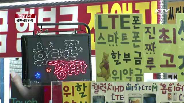 민생경제…국민 생활안정 '최우선'