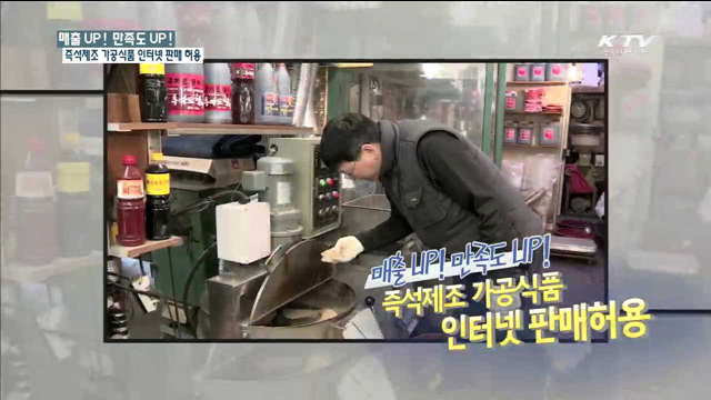 즉석제조 가공식품 인터넷 판매 허용