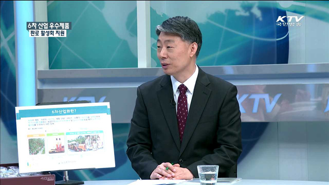 6차 산업 우수제품 판로 활성화 지원 [정책 포커스]