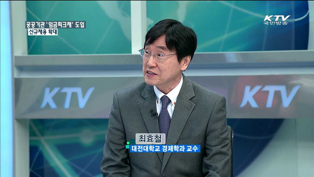 공공기관 ‘임금피크제’ 도입 신규채용 확대 [정책 포커스]