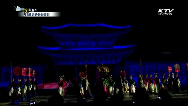 9일간의 화려한 궁중문화축전