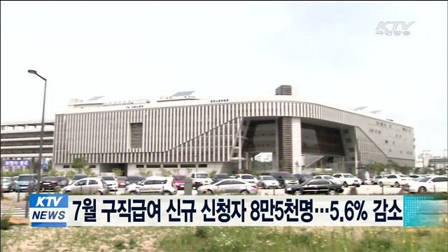 7월 구직급여 신규신청자 8만5천명…5.6% 감소