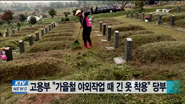 고용부 "가을철 야외작업 때 긴 옷 착용" 당부