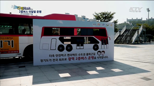 국내 최초 2층버스 이달말 본격 운행