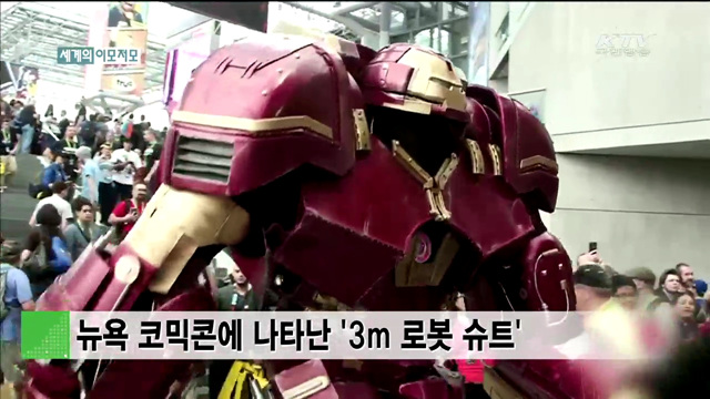뉴욕 코믹콘에 나타난 ‘3ｍ 로봇 슈트’ [세계 이모저모]