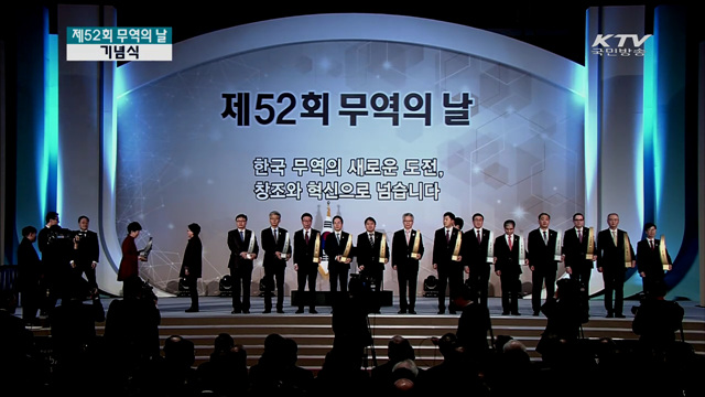 제 52회 무역의 날 기념식