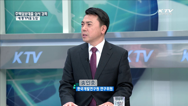 주택담보대출 심사 강화 ‘새 평가지표 도입’ [정책 포커스]