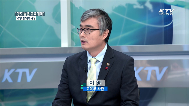 ‘강도 높은 교육개혁’ 어떻게 이루나? [정책 포커스]