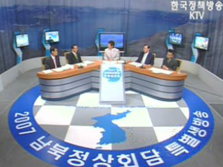 2007 남북정상회담 특별생방송 1부 함께하는 한민족, 새로운 한반도 - 새역사! 평화협정