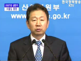 산업자원부 브리핑 - 2007년 상반기 수출입 동향