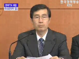 한미FTA 국내보완 대책발표