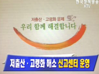 저출산.고령화 문제 신고센터 운영