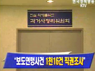 “보도연맹사건 1천16건 직권조사”