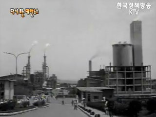 외화획득 (호남비료)(`66)