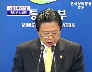 통일부 정례브리핑