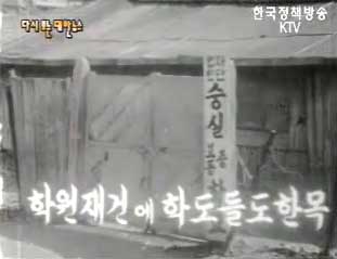학원재건에 학도들도 한 몫(`56)