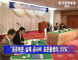 `공공부문 실제 공사비 표준품셈의 55%`