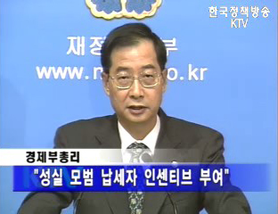 韓 부총리 `성실 모범 납세자 혜택 확대`