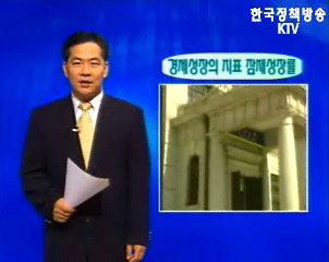 열린정보 - 경제성장의 지표 잠재성장률