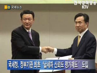 국세청, 납세자 신뢰도 평가제도 도입,추진 