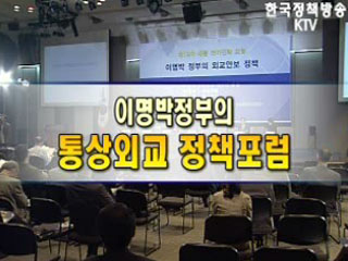 이명박 정부의 통상외교 정책포럼